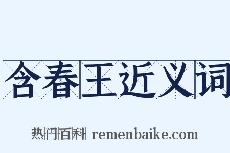 含春王近义词是什么意思的图片